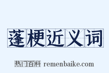 蓬梗近义词是什么意思的图片